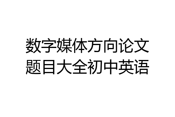 数字媒体方向论文题目大全初中英语