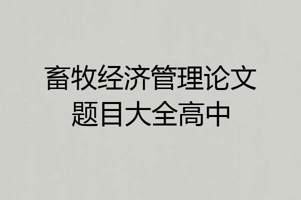 畜牧经济管理论文题目大全高中