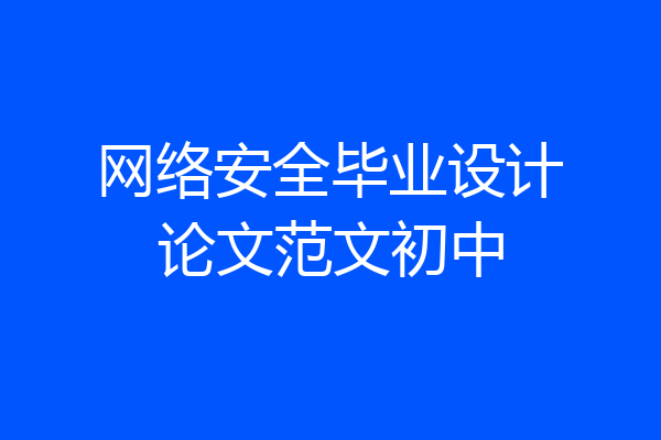 网络安全毕业设计论文范文初中