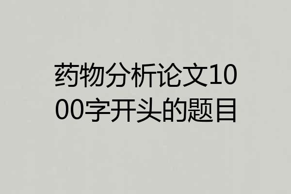 药物分析论文1000字开头的题目