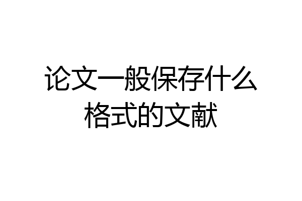 论文一般保存什么格式的文献
