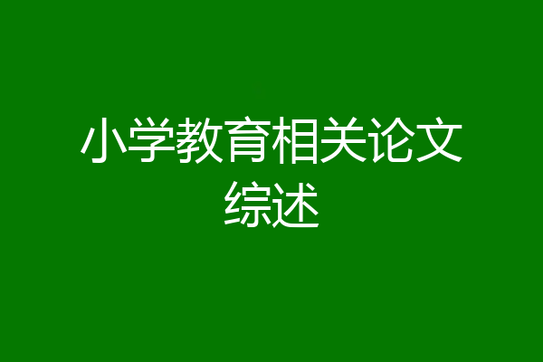 小学教育相关论文综述