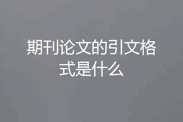 期刊论文的引文格式是什么