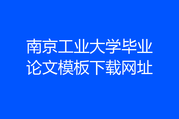 南京工业大学毕业论文模板下载网址