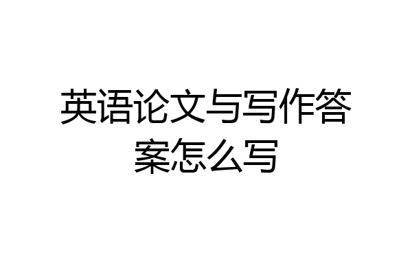 英语论文与写作答案怎么写