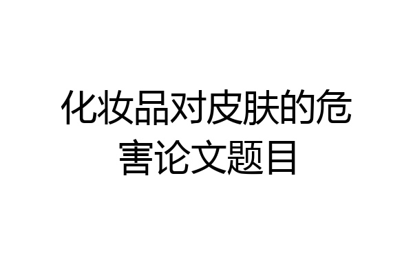 化妆品对皮肤的危害论文题目