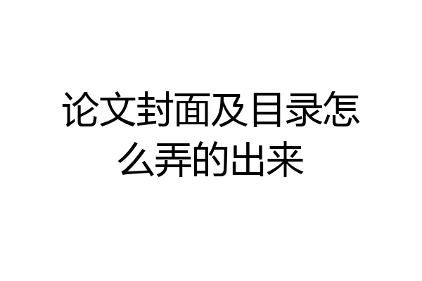 论文封面及目录怎么弄的出来