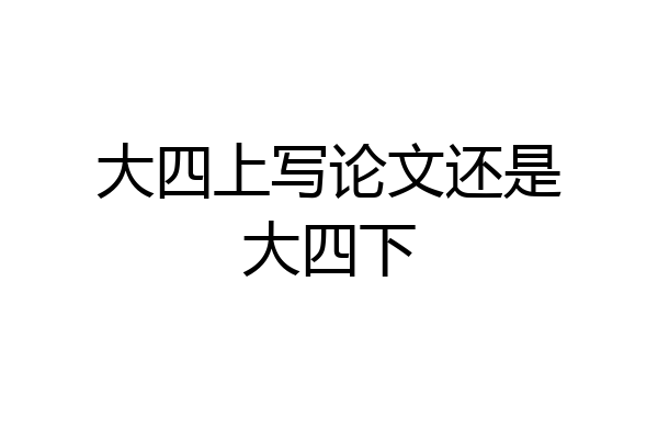 大四上写论文还是大四下