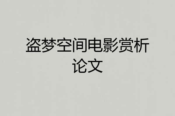 盗梦空间电影赏析论文