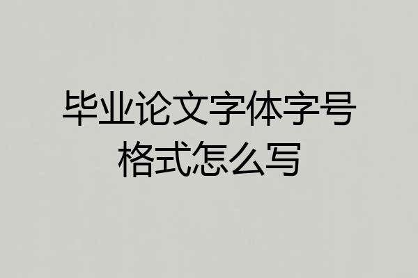 毕业论文字体字号格式怎么写