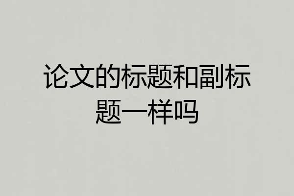 论文的标题和副标题一样吗