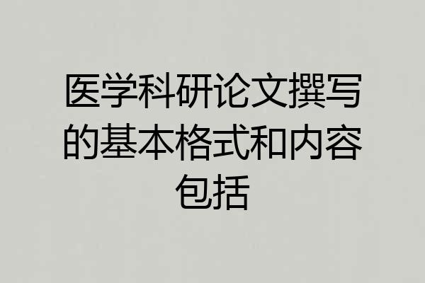 医学科研论文撰写的基本格式和内容包括