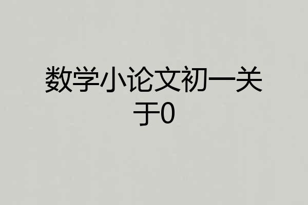 数学小论文初一关于0