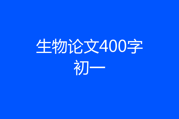 生物论文400字初一