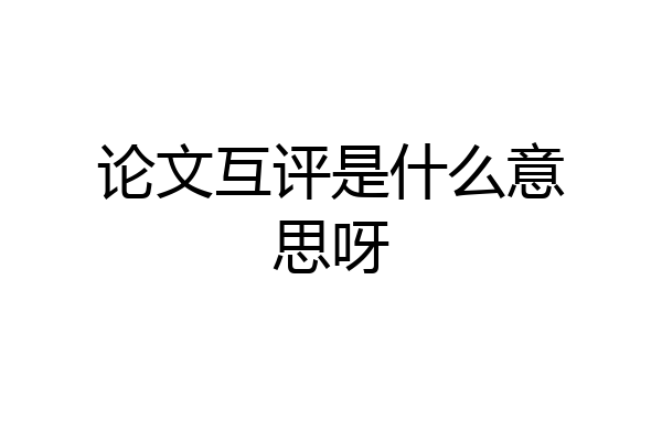 论文互评是什么意思呀