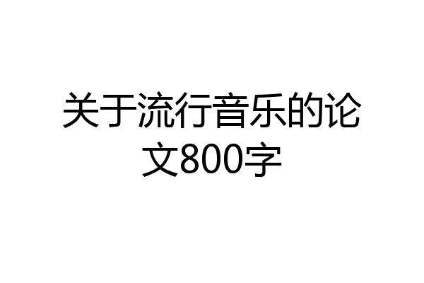 关于流行音乐的论文800字