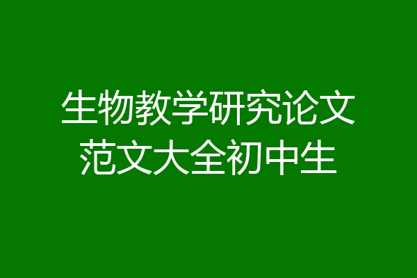 生物教学研究论文范文大全初中生