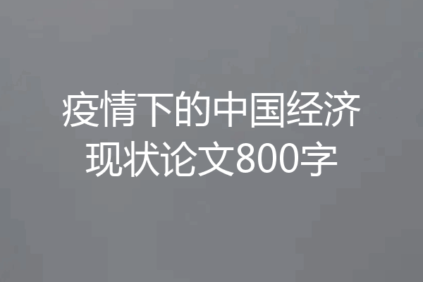 疫情下的中国经济现状论文800字