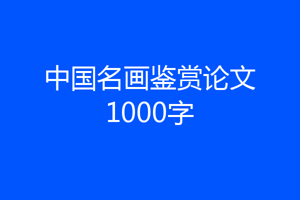 中国名画鉴赏论文1000字