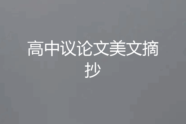 高中议论文美文摘抄