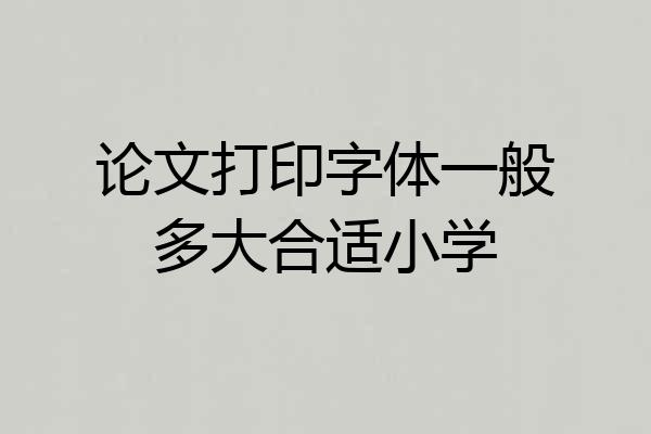 论文打印字体一般多大合适小学