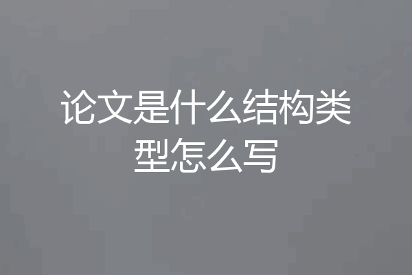 论文是什么结构类型怎么写