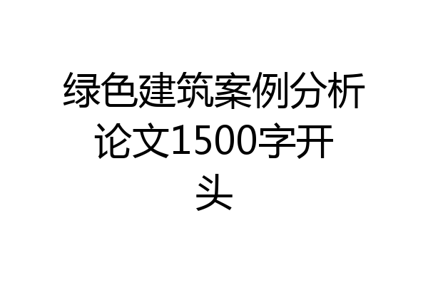 绿色建筑案例分析论文1500字开头