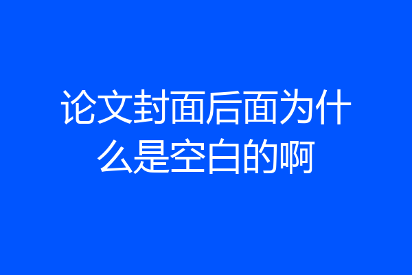 论文封面后面为什么是空白的啊