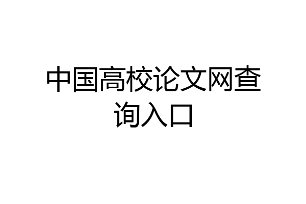 中国高校论文网查询入口