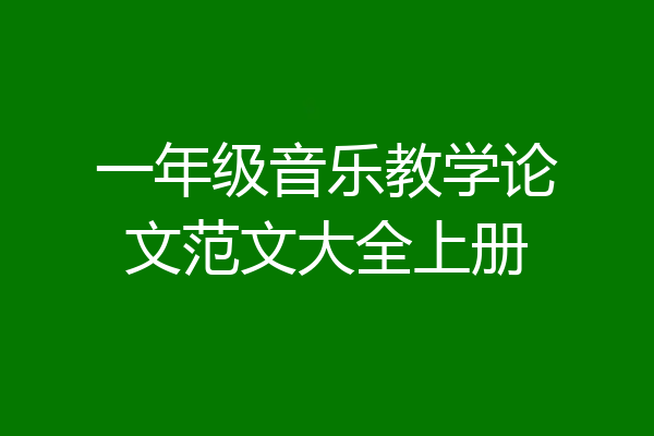 一年级音乐教学论文范文大全上册