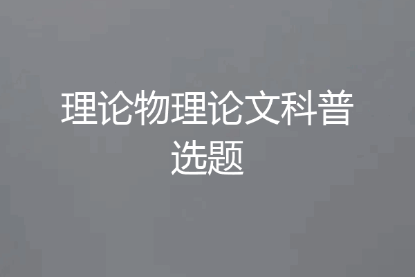 理论物理论文科普选题