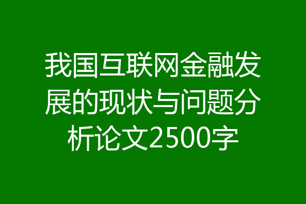 我国互联网金融发展的现状与问题分析论文2500字