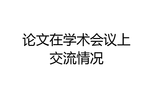 论文在学术会议上交流情况