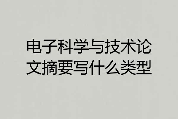 电子科学与技术论文摘要写什么类型