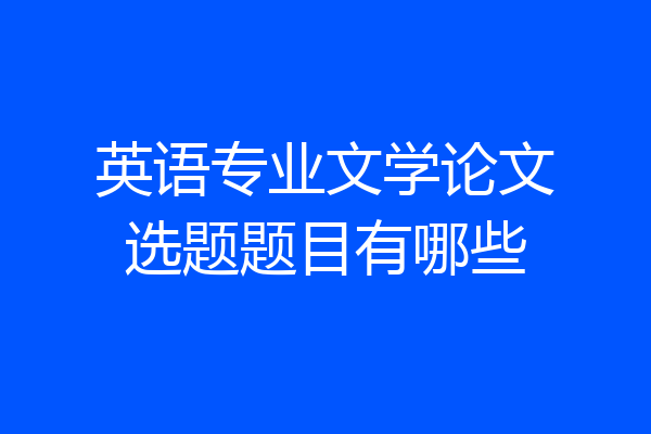 英语专业文学论文选题题目有哪些