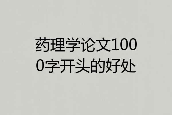 药理学论文1000字开头的好处