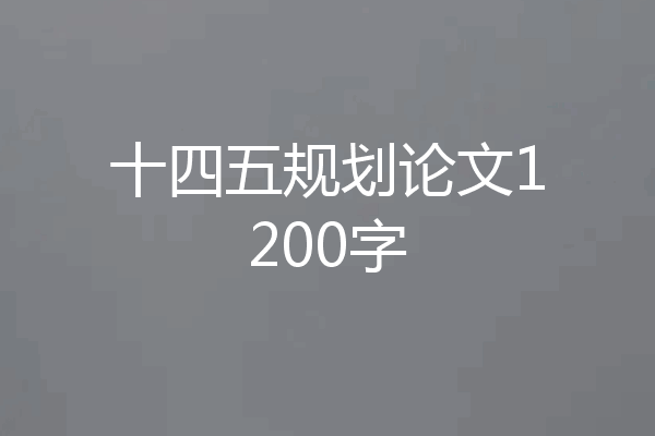 十四五规划论文1200字