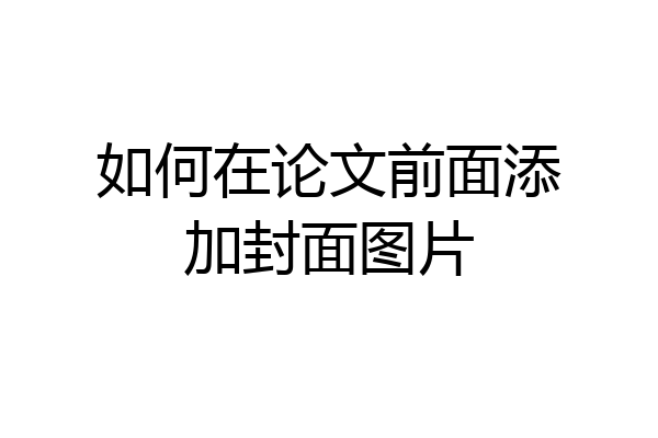 如何在论文前面添加封面图片