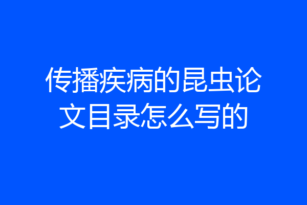 传播疾病的昆虫论文目录怎么写的