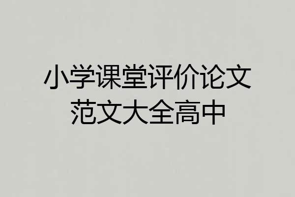 小学课堂评价论文范文大全高中