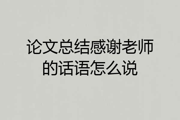 论文总结感谢老师的话语怎么说