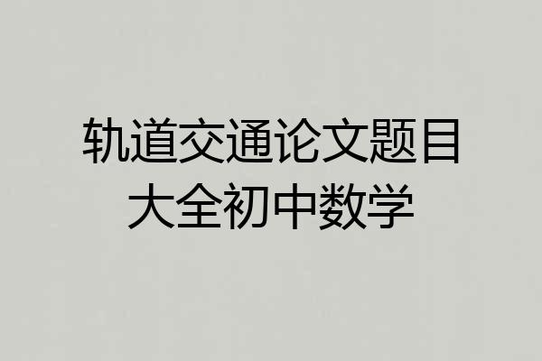 轨道交通论文题目大全初中数学
