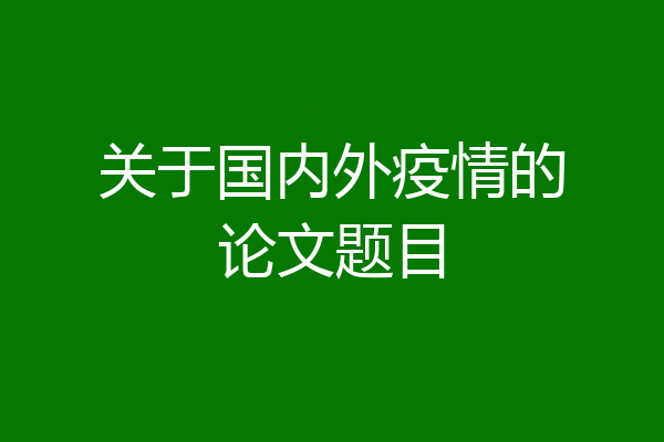 关于国内外疫情的论文题目