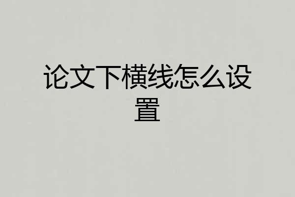 论文下横线怎么设置