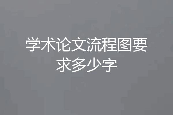 学术论文流程图要求多少字