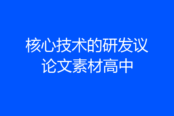 核心技术的研发议论文素材高中