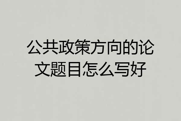 公共政策方向的论文题目怎么写好