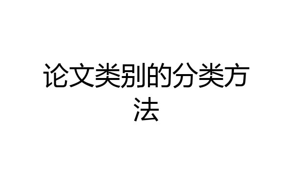 论文类别的分类方法