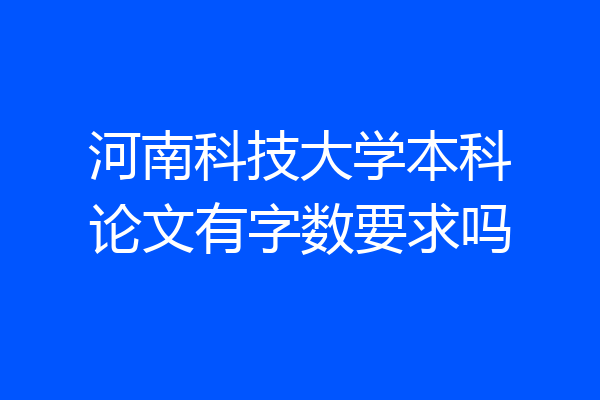 河南科技大学本科论文有字数要求吗