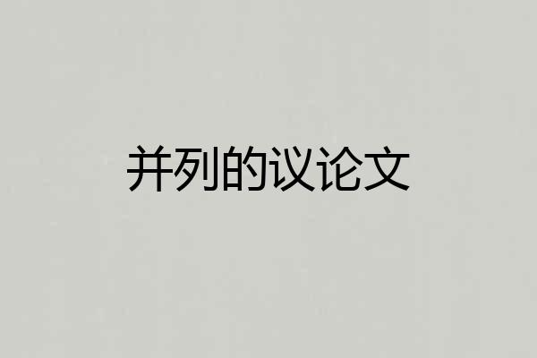 并列的议论文